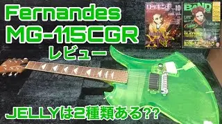 hideモデルFernandes MG-115CGR/通称JELLYは2種類ある!?クリスタルよりも重い!?hideらしい独特な色合いとサウンド🎸