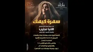الخميس 25 /12 / 2025 التسبحة الكيهكية لخدمة ثانوي من الكنيسة الاثرية بميت غمر