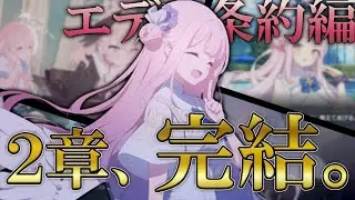 【初見実況エデン条約編part8】結論から言うと推しが増えた【2章完結/ブルアカ】