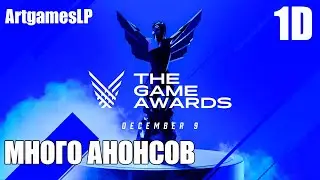 [ArtGamesLP] TGA 2021 в формате 1D