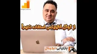 #آنالیتیکس از ایمیل&zwnj; ساسپندی تا حذف توسط گوگل 🤔 #انالیتیکس