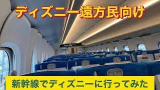 ディズニー遠方民向け　新幹線でディズニーへ行ってみた