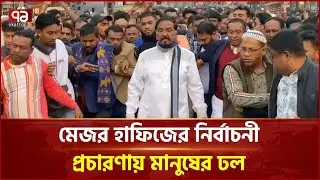 মেজর হাফিজের নির্বাচনী প্রচারণায় মানুষের ঢল | BNP | Major Hafiz | Ekattor TV