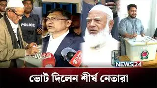 ভোট দিয়ে প্রতিক্রিয়া জানালেন বিভিন্ন দলের শীর্ষ নেতারা | BD Election | NEWS24