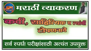 कवी,साहित्यिक व त्यांची टोपणनावे| मंथन पाचवी व आठवी स्कॉलरशिप स्पर्धा परीक्षा|#SM EDUCATION |