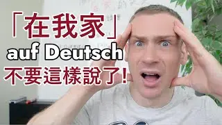 德語母語人士受不了了! 🤯 太多人一直講錯!⛔️