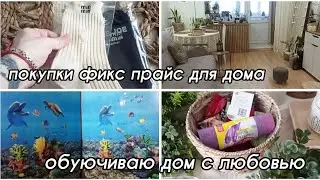 КЛАССНЫЕ ПОКУПКИ 🛍 ФИКС ПРАЙС / ПРОДОЛЖАЮ ОБУЮЧИВАТЬ ДОМ 🏠