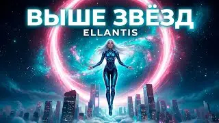 Космос &mdash; [ELLANTIS] (Official Music Video)🪐