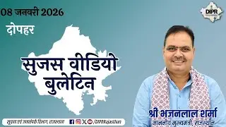 08 January 2026 | sujas video bulletin - दोपहर | StatePoliceConference | YouthOfRajasthan |