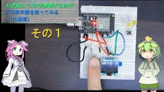 10 ずんだもんとAIで学ぶIoT #10 ESP32×OLEDをAIで表示してみた【その1】