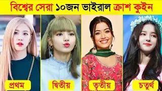 Top 10 World Viral Crush Queen | Lisa | Nancy Momoland | Blackpink | Rashmika | Ros&eacute; | Music |