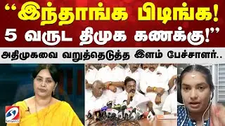 இந்தாங்க பிடிங்க! 5 வருட திமுக கணக்கு! அதிமுகவை வறுத்தெடுத்த இளம் பேச்சாளர்..