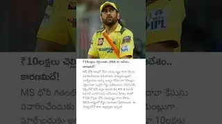 ₹10లక్షలు చెల్లించాలి; ధోనీకి HC ఆదేశం.. కారణమిదే!#msdhoni #teamindiacricket #msdhoninews #dhonifans