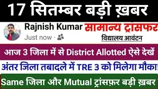 District allocation this evening 🔥 Bihar Teacher Transfer news 🙏 inter district Transfer news. Mu...