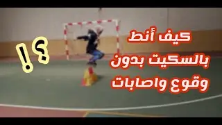 تدريبات 2021 ||  jump skating || تعلم كيفية النط  بالسكيت