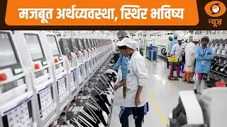 मजबूत अर्थव्यवस्था, स्थिर भविष्य | News Night | India Economic Growth | Strong Economy | Hindi News