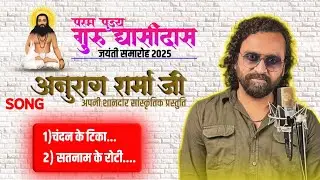 अनुराग शर्मा जी।चंदन के टिका। सतनाम के रोटी। पंथी गीत। गुरु घासीदास जयंती समारोह 19 दिसंबर 2025