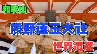 和歌山熊野速玉大社，2004年被聯合國教科文組織登錄為世界遺產！