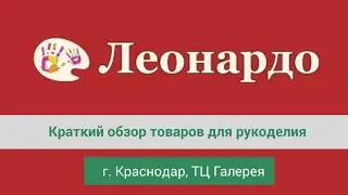 Магазин Леонардо ТЦ Галерея г.Краснодар (краткий обзор товаров для рукоделия)