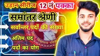 समांतर श्रेणी Zero to Hero | nth Term, Sum of n Terms, Important Questions Class 10 
