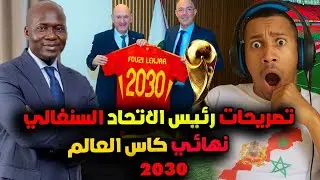 اقوى رد على رئيس الاتحاد السنغالي بعد تهجمه على المغرب و رئيس اتحاد اسبانيا بخصوص كأس العالم 2030