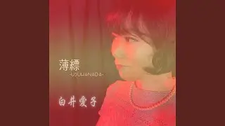 薄縹 ～usuhanada～