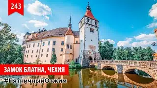 243. Замок Блатна, Чехия (Castle Blatna, Czech). Пятничный отжим