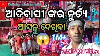 ଆଦିବାସୀ ଙ୍କର ନୁର୍ତ୍ୟ😱ଆସନ୍ତୁ ଦେଖିବା😳।। Newodiavlogvideo!!Viral vlogvideo#odianewvlogvideo #odiavolg
