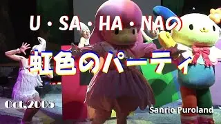 【HDV】【U・SA・HA・NAの虹色のパーティ】 2005年10月 サンリオピューロランド USAHANA