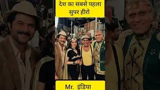 Mr.India||#shorts #reels #youtubeshorts #viral #subscribe #indian #edit #freefire #love