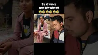 ਭੈਣ ਕਹਿੰਦੀ 2 ਕਰੋੜ ਛੱਡ ਮੈਨੂੰ ਕੋਈ ਇੱਕ ਸੂਟ ਹੀ ਦੇ ਦੇਵੇ ਮੈਂ ਤੇਰਾ ਤਾਂ ਮੂੰਹ ਲਾਲ ਕਰਦਾਂ🤣🤣 #shorts #1crore