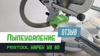 Дополнительное пылеудаление в деле. Festool Kapex KS 60 - Бородатая Дверь - межкомнатные двери