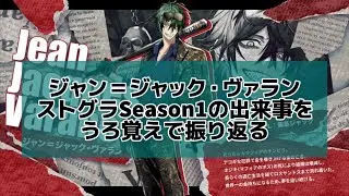 ジャジャヴァのストグラSeason1での出来事をうろ覚えで振り返る