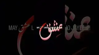 MAY #ISHQ LIKHUN TUJHE HO JAYE #calligraphy #urdu  #design  #music #art #monday