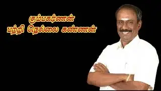nellai kannan speech about kumbhakarna || nellai kannan