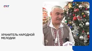 ХРАНИТЕЛЬ НАРОДНОЙ МЕЛОДИИ