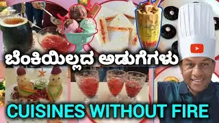 Cuisines Without Fire | Food Competition | ಬೆಂಕಿಯಿಲ್ಲದ ಅಡುಗೆಗಳು | Corporate Office Events | Cuisines