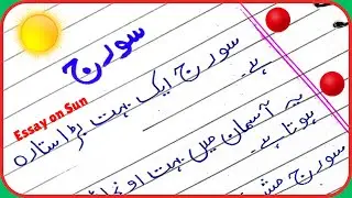 Essay on Sun in Urdu/ 10 Lines on Sun in Urdu/ Sorj Pr Mazmoon
