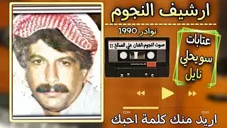 على الصالح ملك العتابا والسويحلي والنايل|حفلة نقارين|عشيرة البطوش
