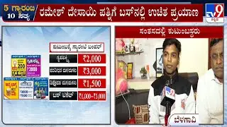 All 5 Guarantees Promised By Congress | ಬೆಳಗಾವಿಯ ರಮೇಶ್​ ಕುಟುಂಬಕ್ಕೆ ವರವಾದ 5 ಗ್ಯಾರಂಟಿ ಲಾಭ #TV9A