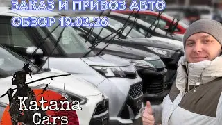 ЗАКАЗ И ПРИВОЗ АВТО 19.02.26 #автоподбор #automobile #автомобильнаторгах #автоэксперт #обзор 
