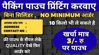 Without Cylinders बनवाए अपने ब्रांड का पाउच, शुरू मात्र ₹3/-  Pouch Printing Solution in India