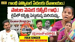 Folk Singer Mariyamma Emotional Interview | Village Singer Mariyamma Exclusive Interview | Disha Et