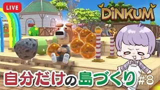 【 Dinkum 】#8 広場を作り込もう！可愛いレシピ入手【 ディンカム 】