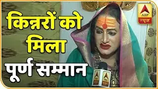Juna Akhara Welcomes Kinnar Akhara In Kumbh mela 2019 | ABP News