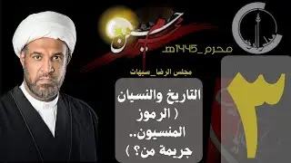 سماحة الشيخ عبدالجليل البن سعد | ليلة ٣ محرم ١٤٤٥هـ
