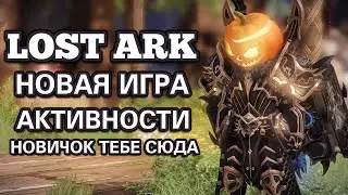 Lost Ark MMO 2023 Новичок Велком