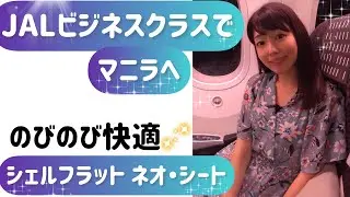 【ビジネクラス】でマニラへ。JALのSHELL FLAT NEOシート
