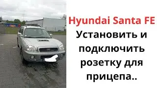 Как подключить розетку для прицепа санта фе Hyundai Santa FE