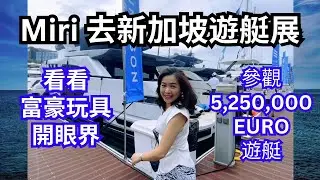 【香港人在新加坡】豪華遊艇展，陪富豪買玩具｜上525萬歐元豪華遊艇，體驗富豪生活，唔買都睇下